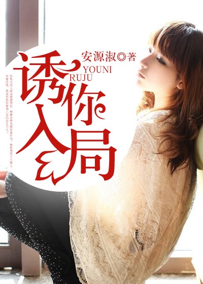 诱你入局封面