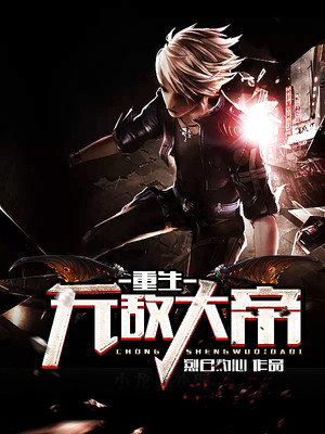 重生无敌大帝封面