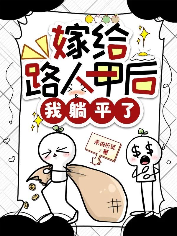 嫁给路人甲后我躺平了封面