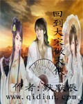 回到大宋做大侠封面