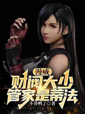 漫威:财阀大少,管家是蒂法封面
