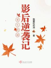重生隐婚影后逆袭记封面