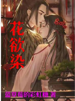 花欲染封面