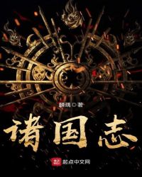 诸国志封面