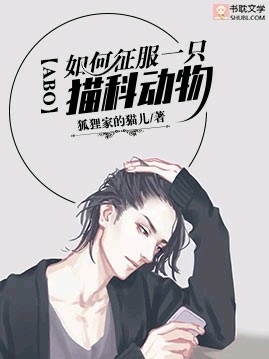 【abo】如何征服一只猫科动物封面