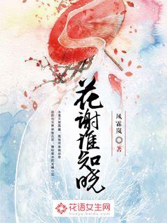 花谢谁知晓封面