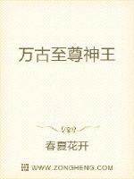 万古至尊神王封面