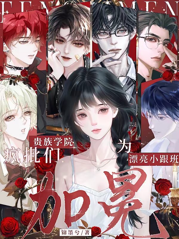 漂亮小跟班被贵族学院疯批们盯上封面