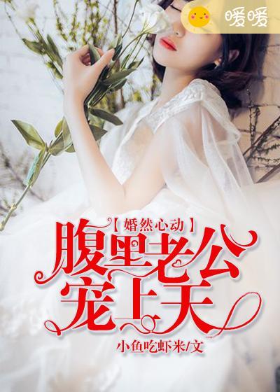 婚然心动，腹黑老公宠上天封面