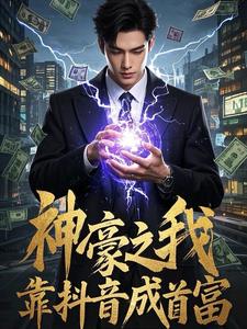 抖音提现至尊人生封面