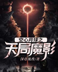 空心月球之天局魔影封面