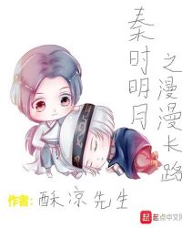 秦时明月之漫漫长路封面