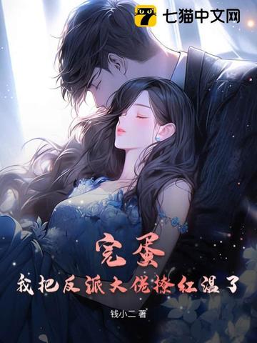 完蛋！我把反派大佬撩红温了封面