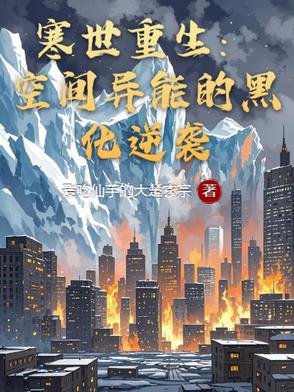 寒世重生：空间异能的黑化逆袭封面