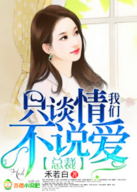 总裁，我们只谈情不说爱封面