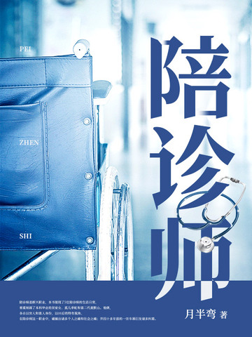 陪诊师封面