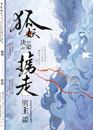 狐妖决定掳走男主封面