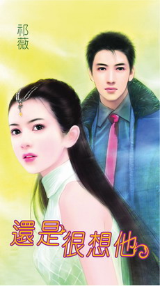 还是很想他封面