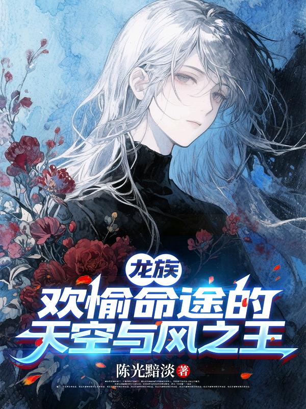 龙族：欢愉命途的天空与风之王封面