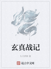 玄真战记封面