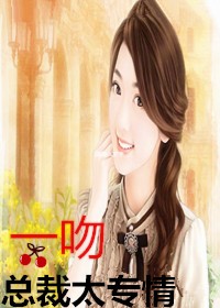 一吻,总裁太专情封面