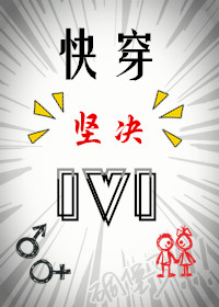 坚决1V1[快穿]封面