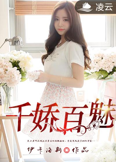 千娇百魅封面
