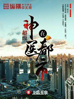 超级神医在都市封面