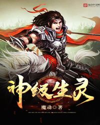 神级生灵封面