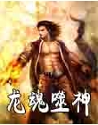 龙魂噬神封面