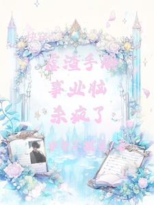 快穿：魅魔系统，杀疯了封面