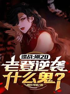 我明明是特务，你却叫我同志？封面