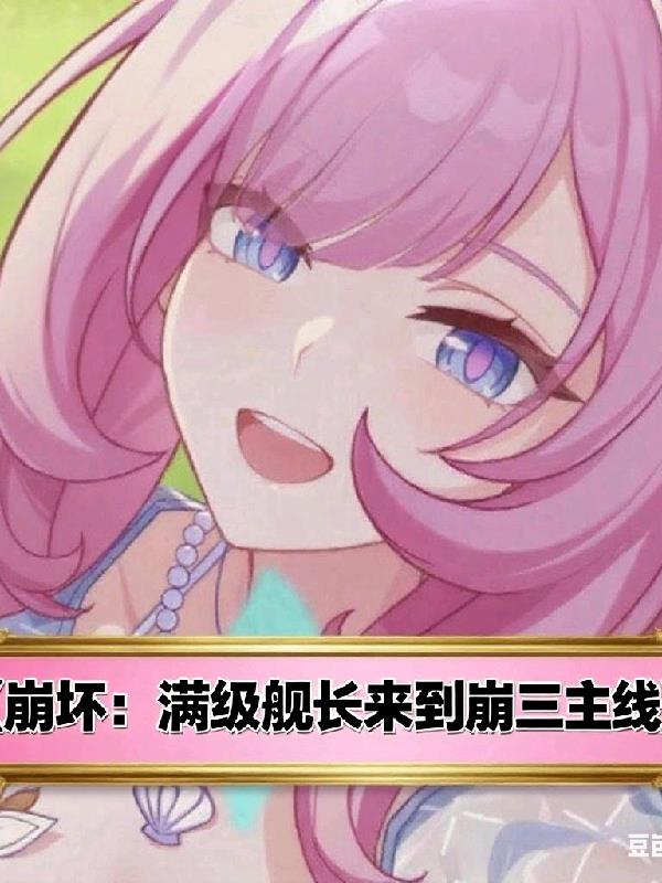 崩坏：满级舰长来到崩三主线封面