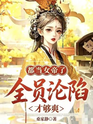 都当女帝了，全员沦陷才够爽封面