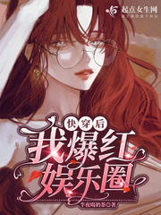 快穿后我爆红娱乐圈封面