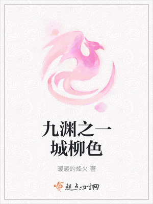九渊之一城柳色封面