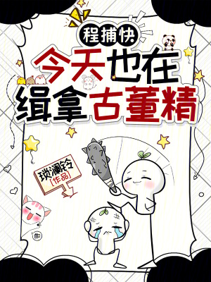程捕快今天也在缉拿古董精封面