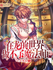 在龙的世界做不了魔法师封面