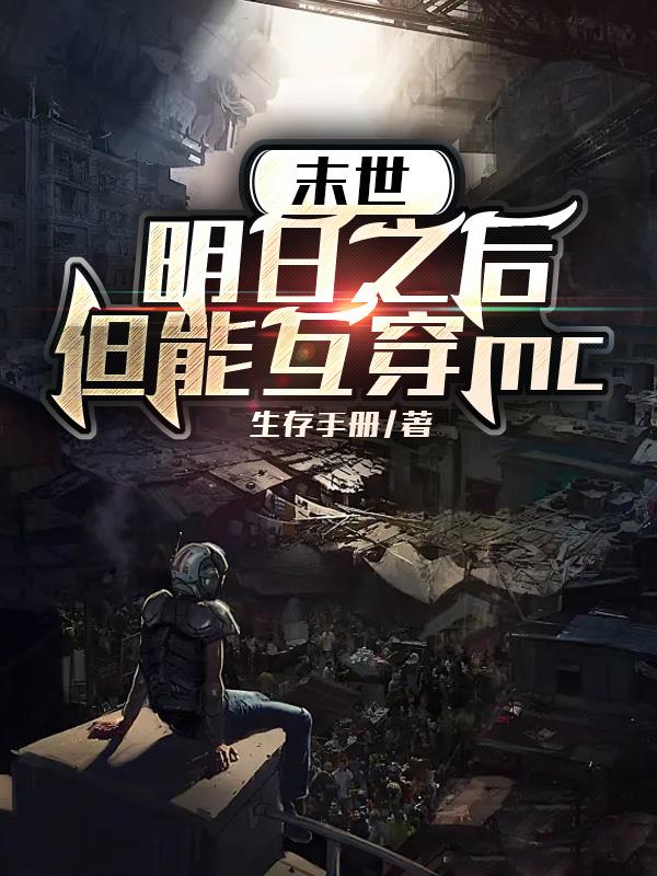 末世：明日之后，但能互穿mc封面