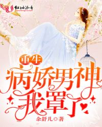 重生病娇男神我罩了封面