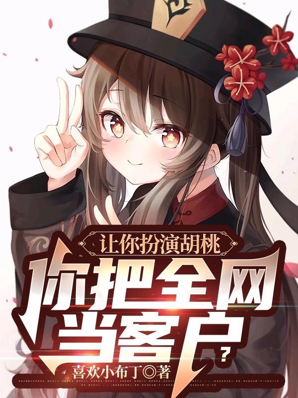 让你扮演胡桃，你把全网当客户？封面