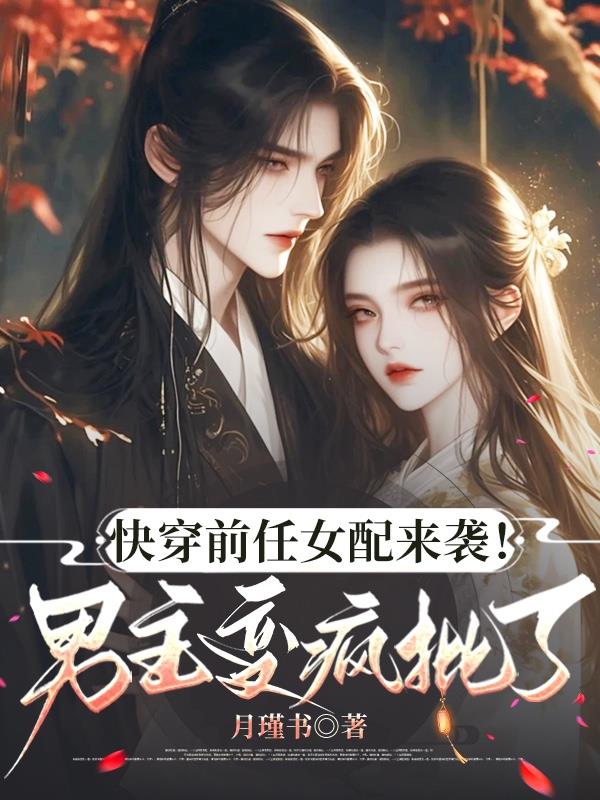快穿前任女配来袭!男主变疯批了封面