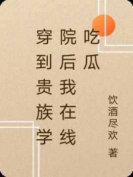 穿到贵族学院后我在线吃瓜封面