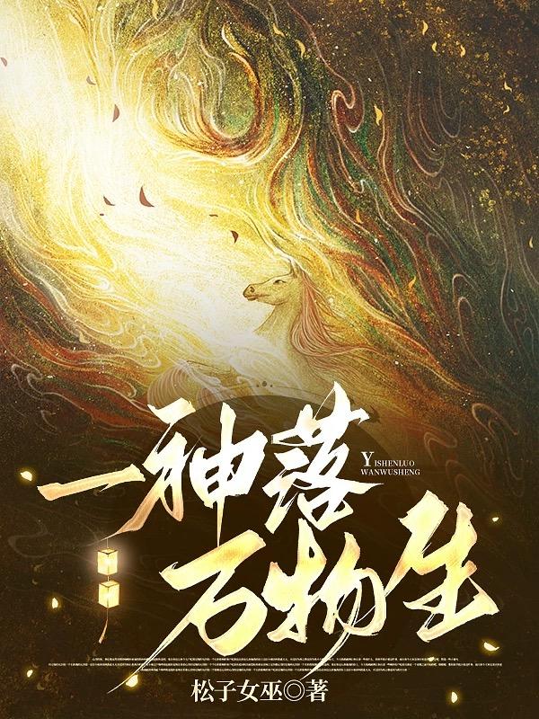 一神落，万物生封面