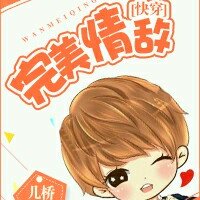［快穿］完美情敌封面
