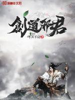 创道邪君封面