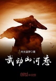 武动山河恋封面