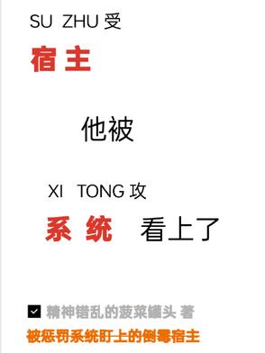 宿主他被系统看上了封面
