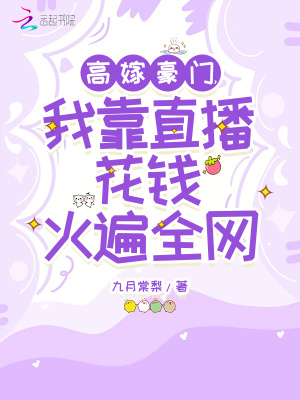 高嫁豪门,我靠直播花钱火遍全网封面