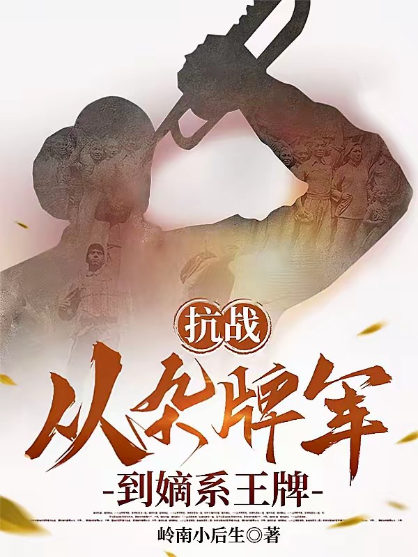 抗战之血肉熔炉封面